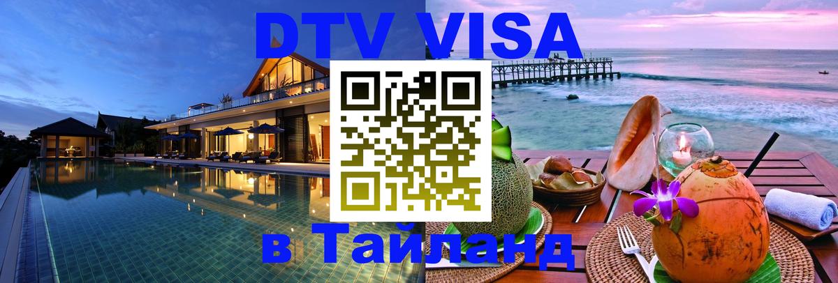 ДТВ VISA Тайланд для фрилансеров 